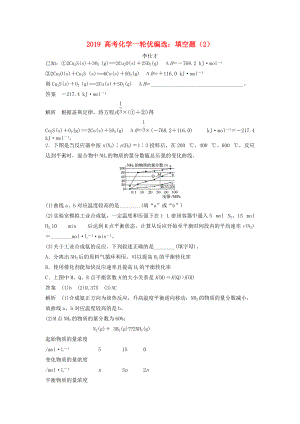 高考化學(xué)一輪優(yōu)編選 填空題2含解析新人教版