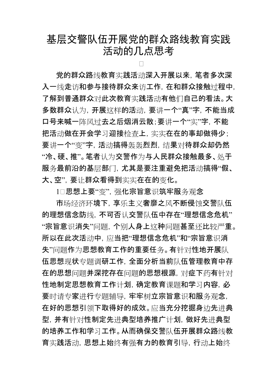 基层交警队伍开展党的群众路线教育实践活动的几点思考_第1页