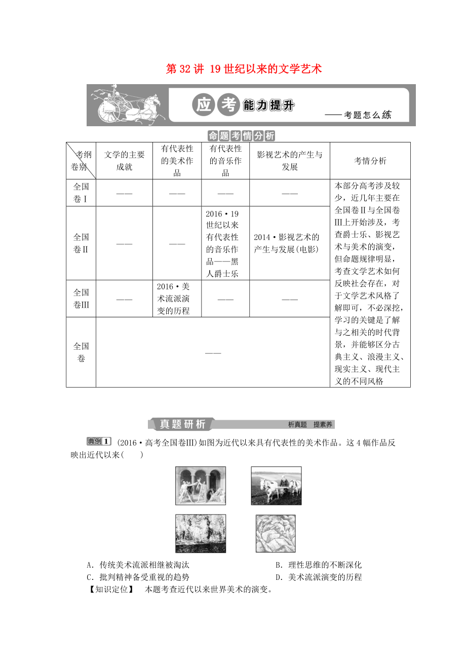 高考?xì)v史一輪復(fù)習(xí) 專題15 近現(xiàn)代中外科技與文化 第32講 19世紀(jì)以來的文學(xué)藝術(shù)應(yīng)考能力提升 人民版_第1頁