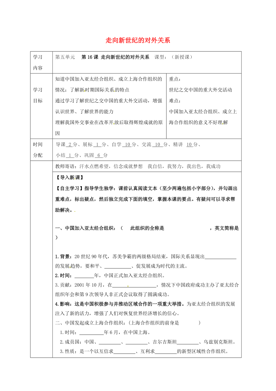 八年級歷史下冊 第五單元 國防建設與外交成就 第16課 走向新世紀的對外關系導學案無答案 華東師大版_第1頁