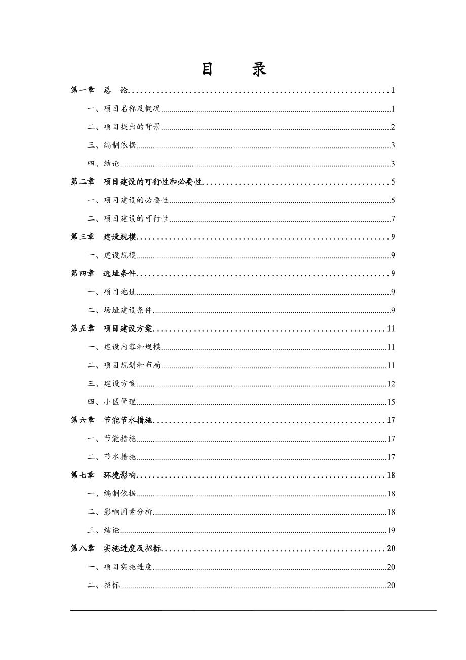 某县农牧发展有限公司养殖小区建设项目可行性研究报告_第1页