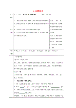 八年級歷史下冊 第三單元 建設(shè)中國特色的社會主義 第10課 民主法制建設(shè)導(dǎo)學(xué)案無答案 華東師大版