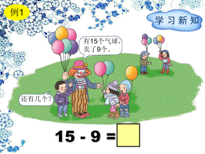 一年級(jí)下冊(cè)數(shù)學(xué)課件 第2單元第1節(jié) 十幾減9∣人教新課標(biāo)() (共15張PPT)教學(xué)文檔