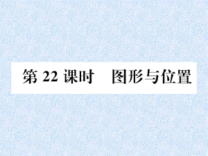 小升初數學專題復習課件－專題7空間與圖形第22課時圖形與位置｜人教新課標 (共20張PPT)