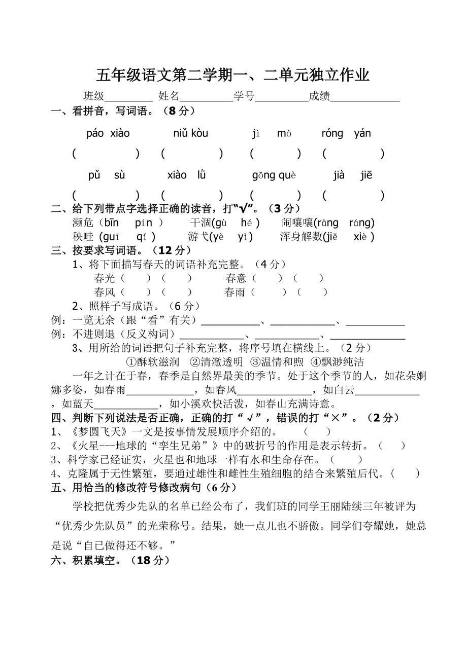 五年级下册语文单元测试 一二单元测试人教新课标_第1页