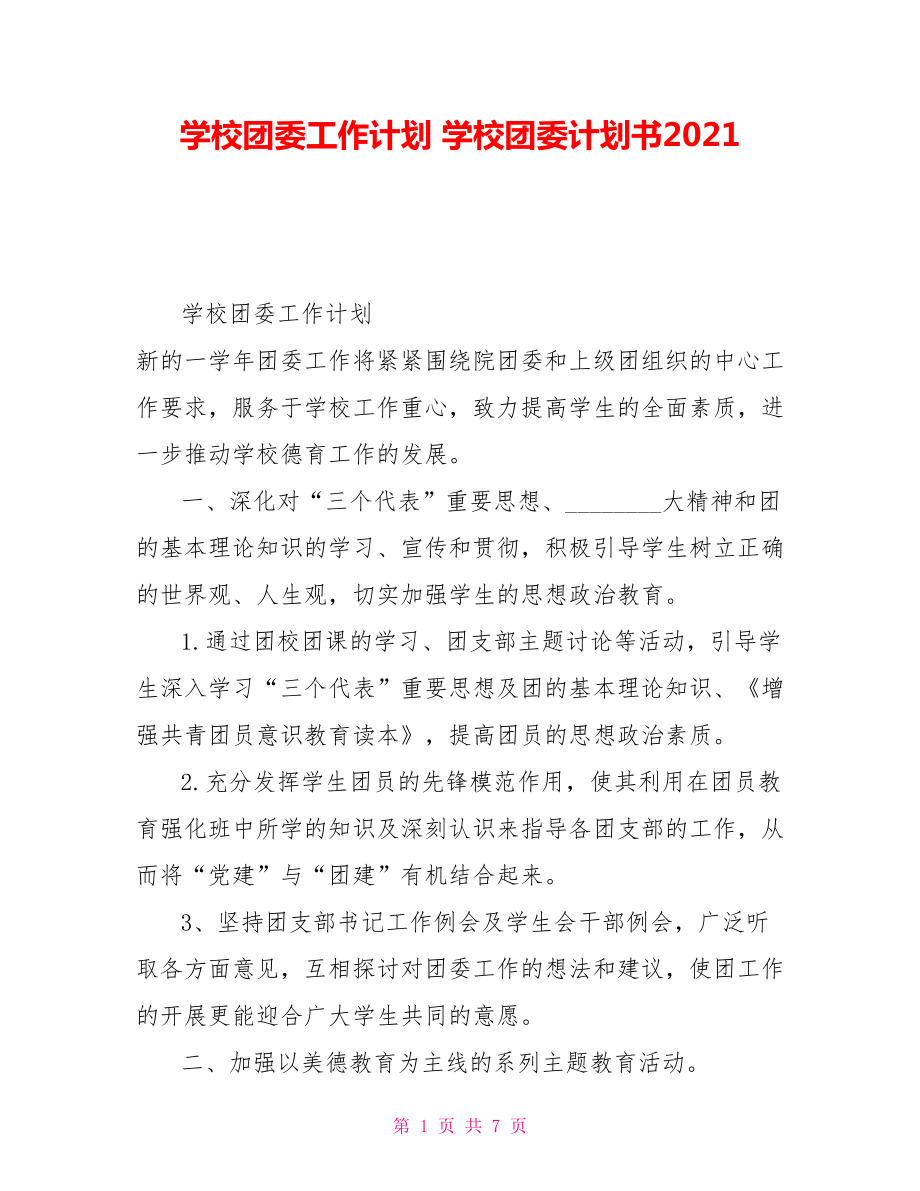 學校團委工作計劃 學校團委計劃書2021_第1頁