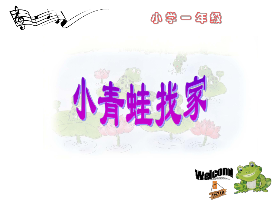 一年級(jí)上冊(cè)音樂課件－小青蛙找家 2｜人音版簡(jiǎn)譜教學(xué)文檔_第1頁