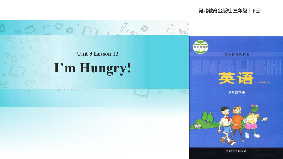 三年級下冊英語課件Unit 3 Lesson 13 I39;m Hungry∣冀教版 (三起)(共26張PPT)教學(xué)文檔_第1頁