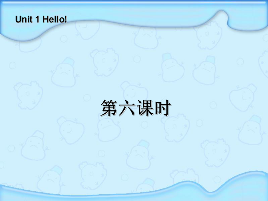 三年級上冊英語課件－Unit1 Hello! 第六課時 ｜人教PEP (共10張PPT)教學文檔_第1頁