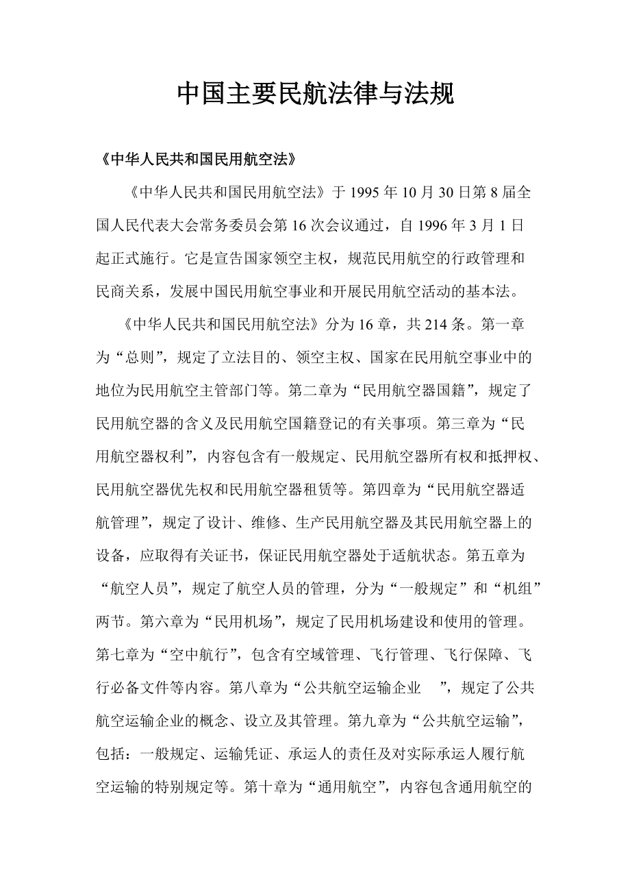 中国主要民航法律与法规_第1页