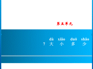 一年級(jí)上冊(cè)語(yǔ)文課件－第5單元 7　大小多少｜人教部編版 (共8張PPT)