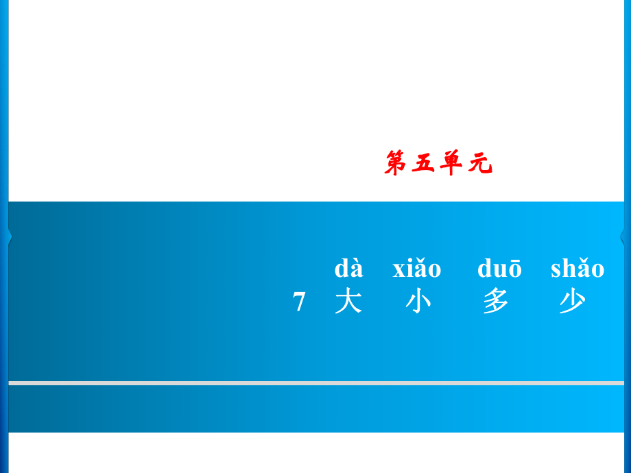 一年級上冊語文課件－第5單元 7　大小多少｜人教部編版 (共8張PPT)_第1頁