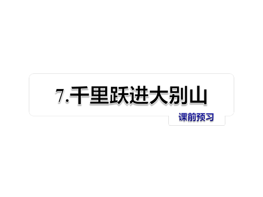 五年级上册语文课件7 千里跃进大别山 课前预习教科版 (共9张PPT)_第1页