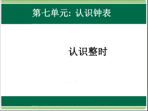 一年級上冊數(shù)學(xué)課件－第七單元 認識鐘表｜人教新課標 (共29張PPT)