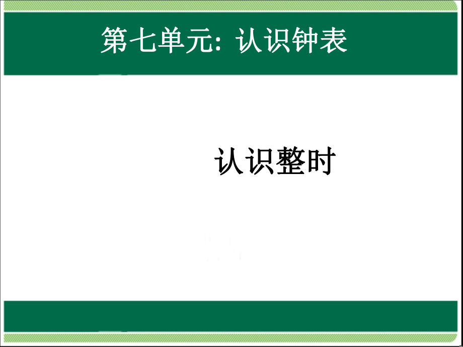 一年級上冊數學課件－第七單元 認識鐘表｜人教新課標 (共29張PPT)_第1頁