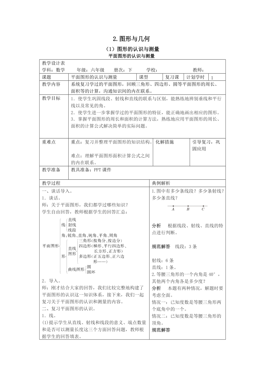 六年级下册数学导学案第六单元 平面图形的认识与测量人教新课标_第1页