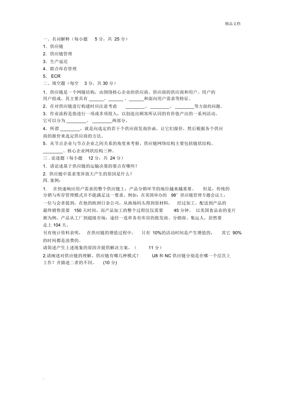 供应链管理的试题和答案_第1页