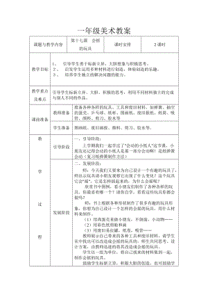 一年級美術(shù)第十七課《會搖的玩具》教案3頁