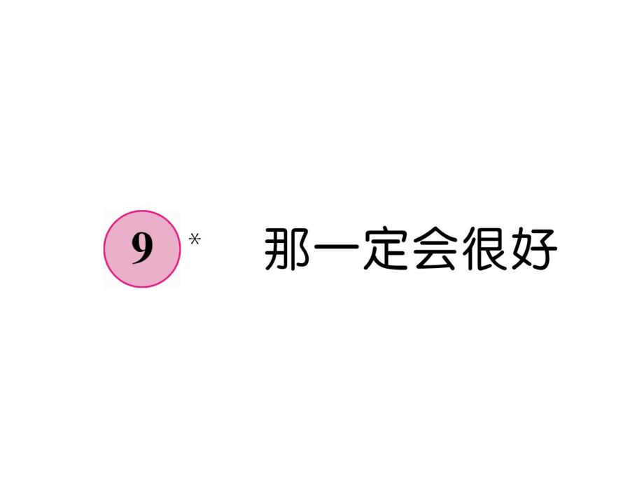 三年级上册语文课件－第3单元 9那一定会很好｜人教部编版 (共7张PPT)教学文档_第1页