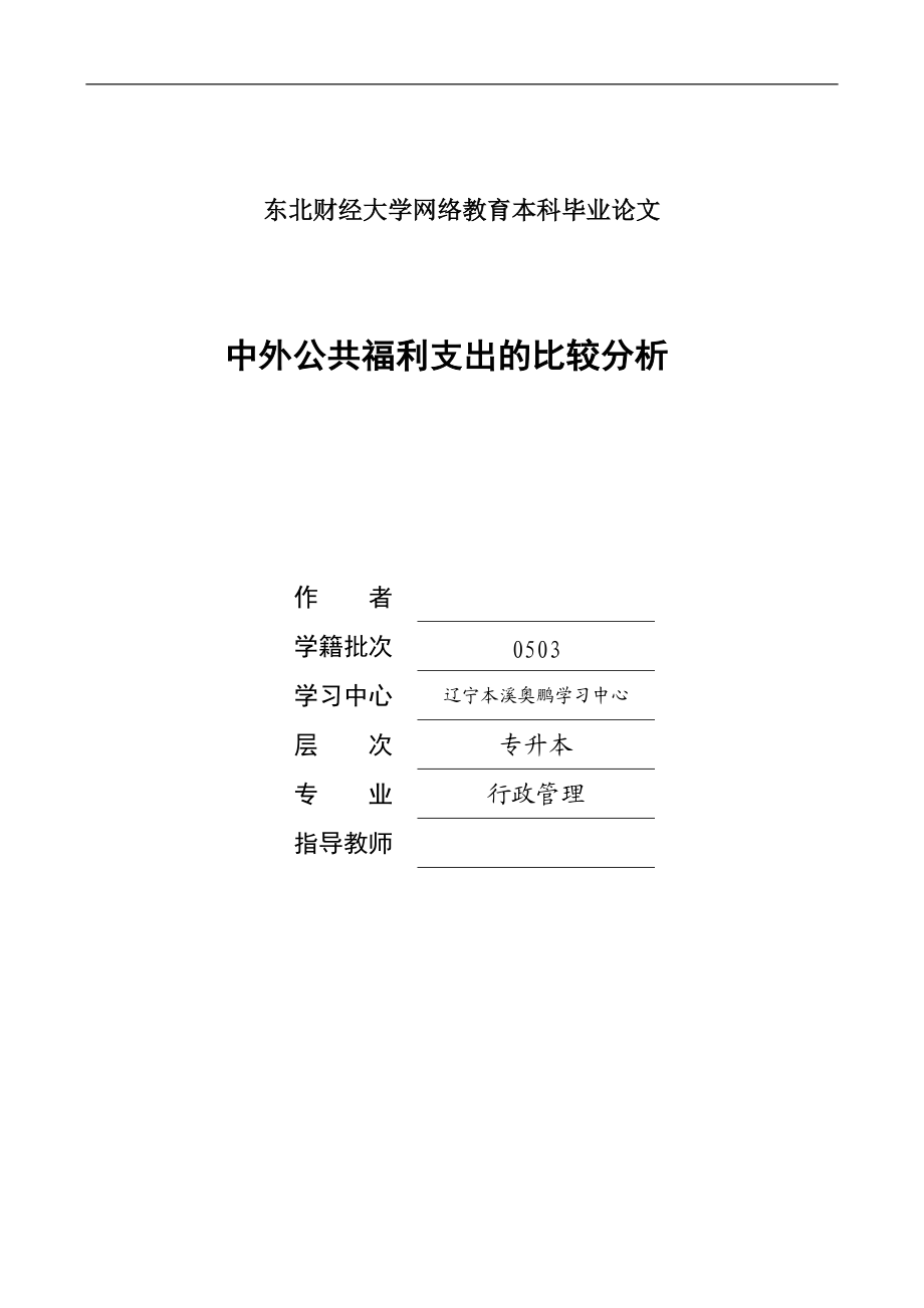 行政管理毕业论文中外公共福利支出的比较分析_第1页