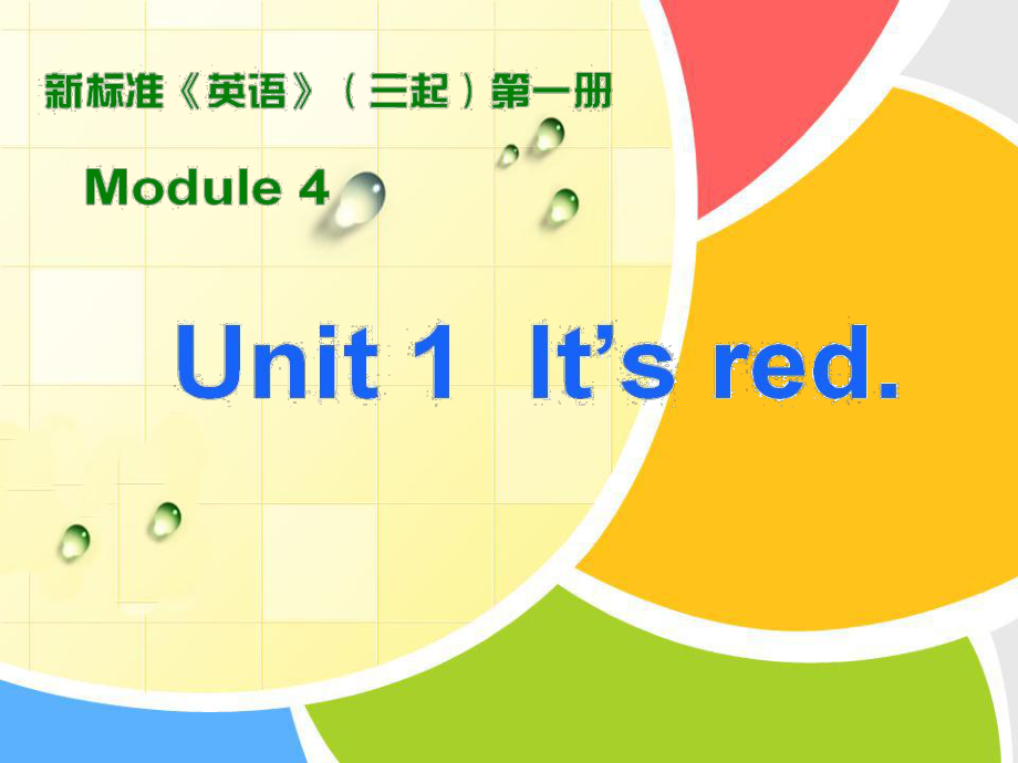 三年级上册英语课件Module 4Unit 1 It39;s red!∣外研版三起 (共8张PPT)_第1页