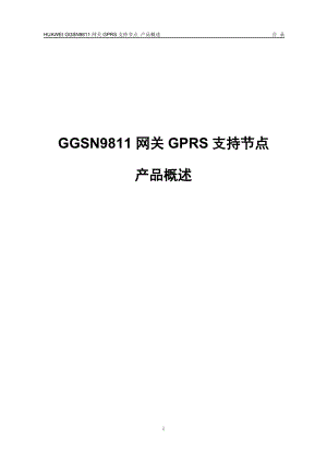 GGSN网关GPRS支持节点产品概述