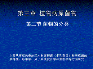 植物病理學(xué)：第三章 第二節(jié) 菌物的分類