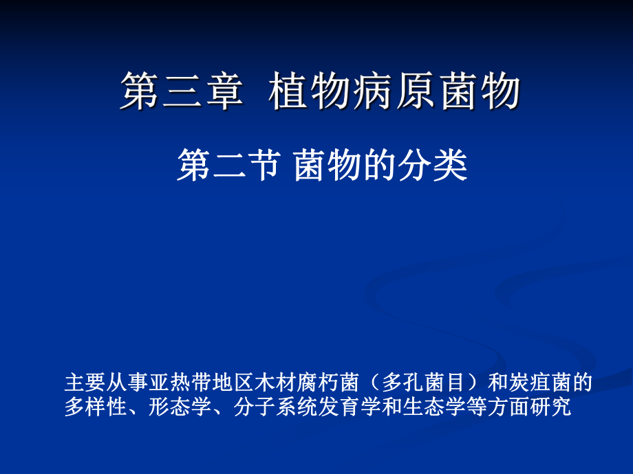 植物病理學：第三章 第二節(jié) 菌物的分類_第1頁