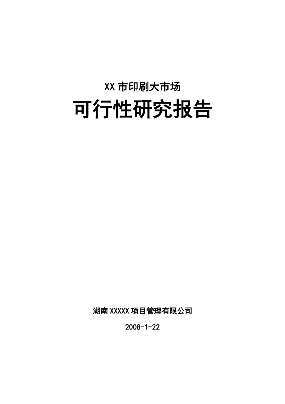 XX市印刷大市场项目可行性研究报告(docP80页优秀可研报告)_第1页