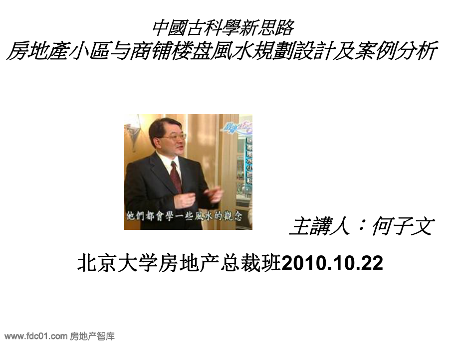 房地产小区与商铺楼盘风水规划设计及案例分析(北大总裁班)_第1页