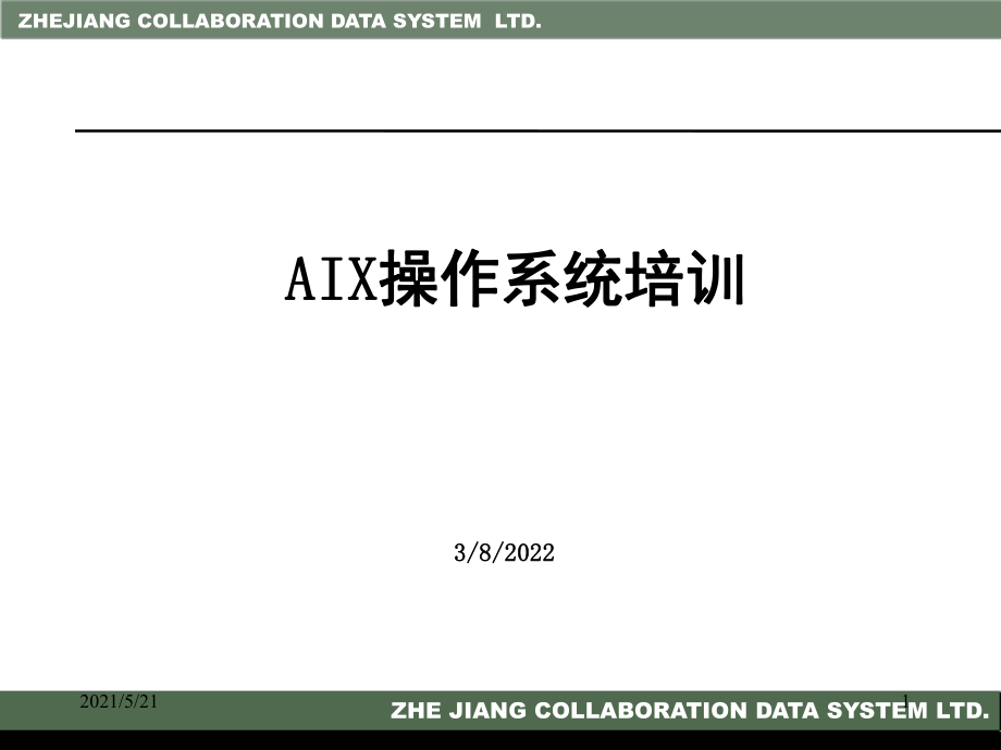 AIX操作系统培训_第1页