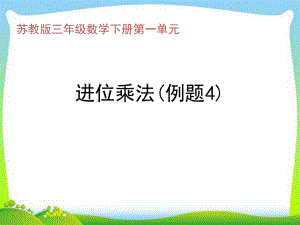 三年級(jí)下冊數(shù)學(xué)課件－ 一兩位數(shù)乘兩位數(shù)筆算進(jìn)位 ｜蘇教版 (共10張PPT)教學(xué)文檔