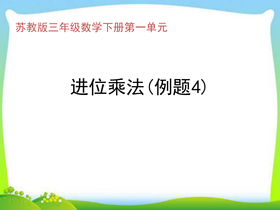 三年級(jí)下冊(cè)數(shù)學(xué)課件－ 一兩位數(shù)乘兩位數(shù)筆算進(jìn)位 ｜蘇教版 (共10張PPT)教學(xué)文檔_第1頁