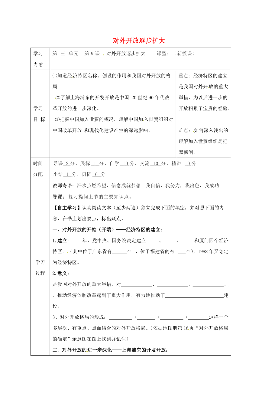 八年級歷史下冊 第三單元 建設中國特色的社會主義 第9課 對外開放逐步擴大導學案無答案 華東師大版_第1頁