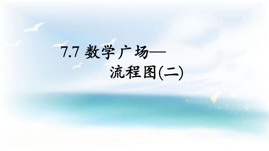 三年級(jí)上冊(cè)數(shù)學(xué)課件－第六單元數(shù)學(xué)廣場 流程圖2｜滬教版(共9張PPT)_第1頁