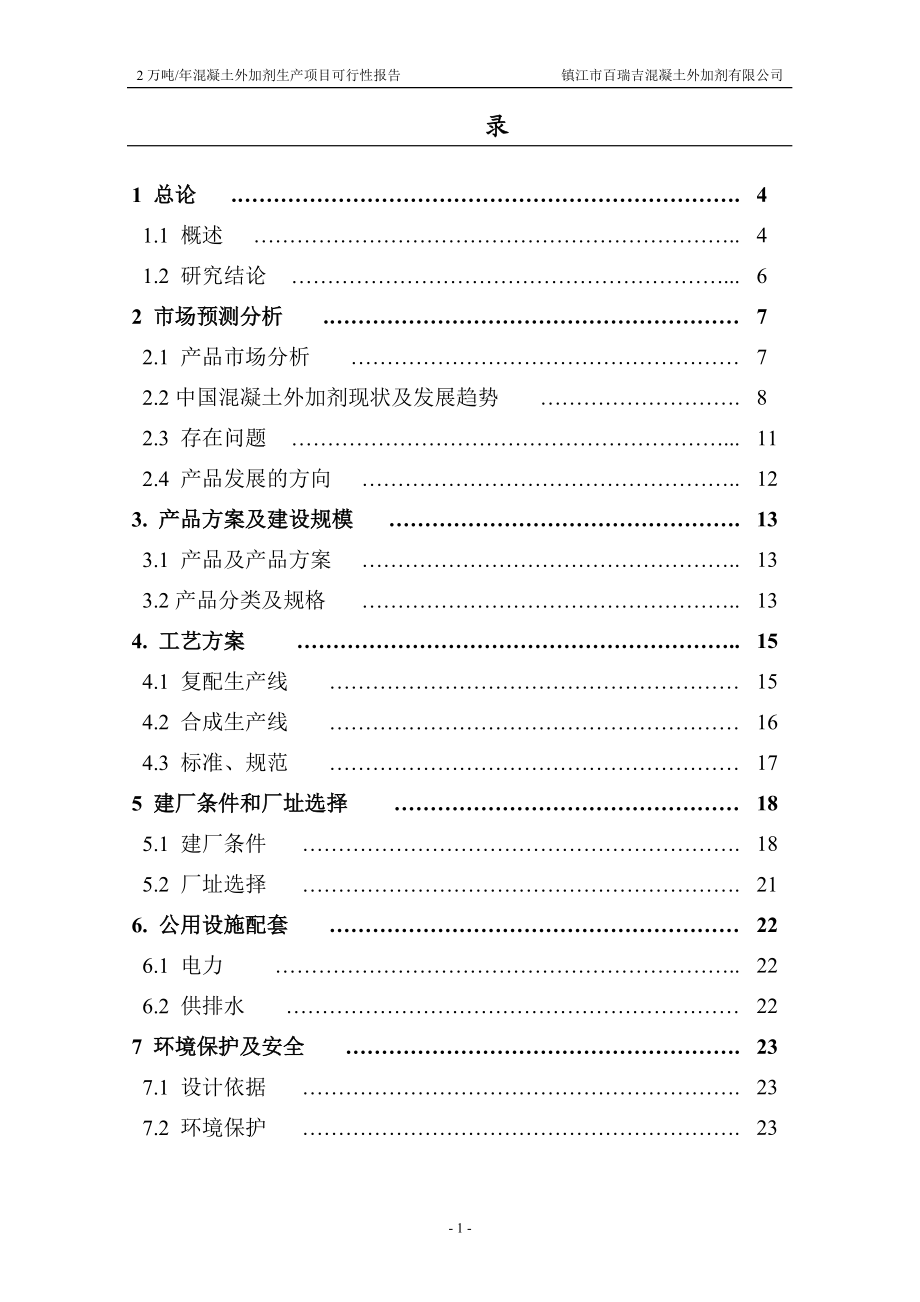 2万吨每年混凝土外加剂生产项目可行性报告_第1页