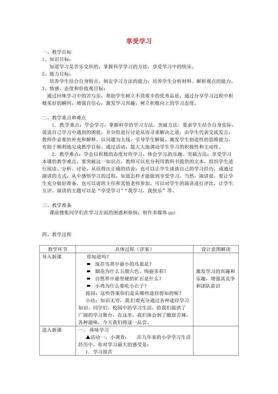 mstAAA七年級道德與法治上冊 第一單元 成長的節(jié)拍 第二課 學習新天地 第二框 享受學習教案 新人教版_第1頁