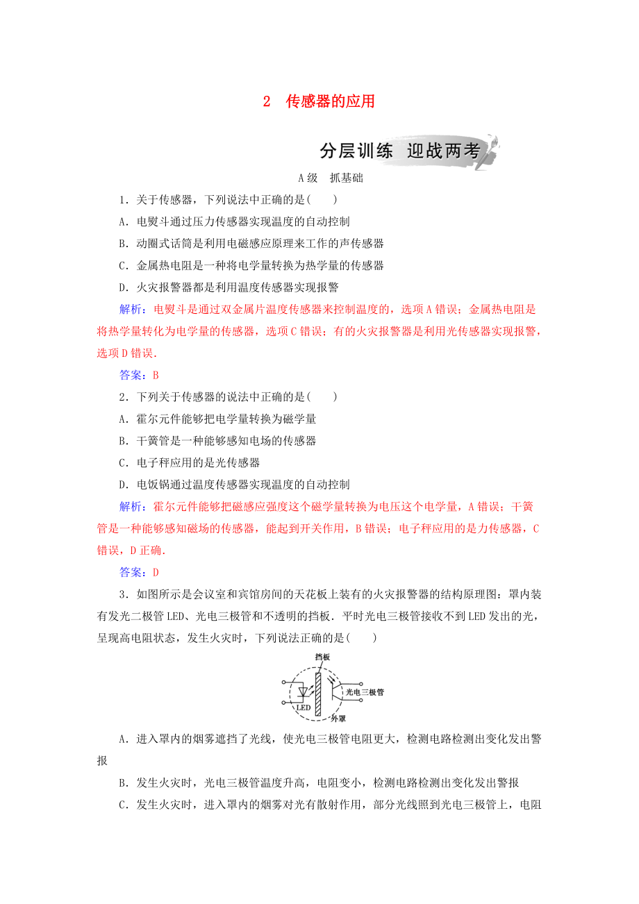 高中物理 第六章 傳感器 2 傳感器的應用分層訓練 新人教版選修32_第1頁