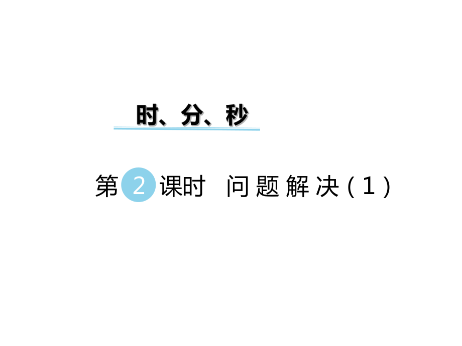 二年级数学下册课件第六单元时、分、秒 第2课时 问题解决1｜西师大版 (共11张PPT)_第1页