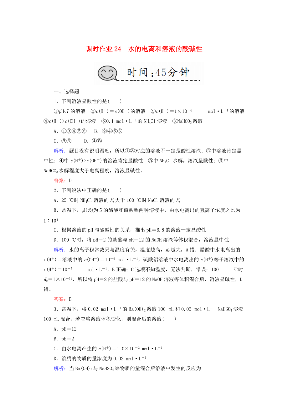 高考化學(xué)總復(fù)習(xí) 第八章 水溶液中的離子平衡 課時(shí)作業(yè)24 水的電離和溶液的酸堿性 新人教版_第1頁