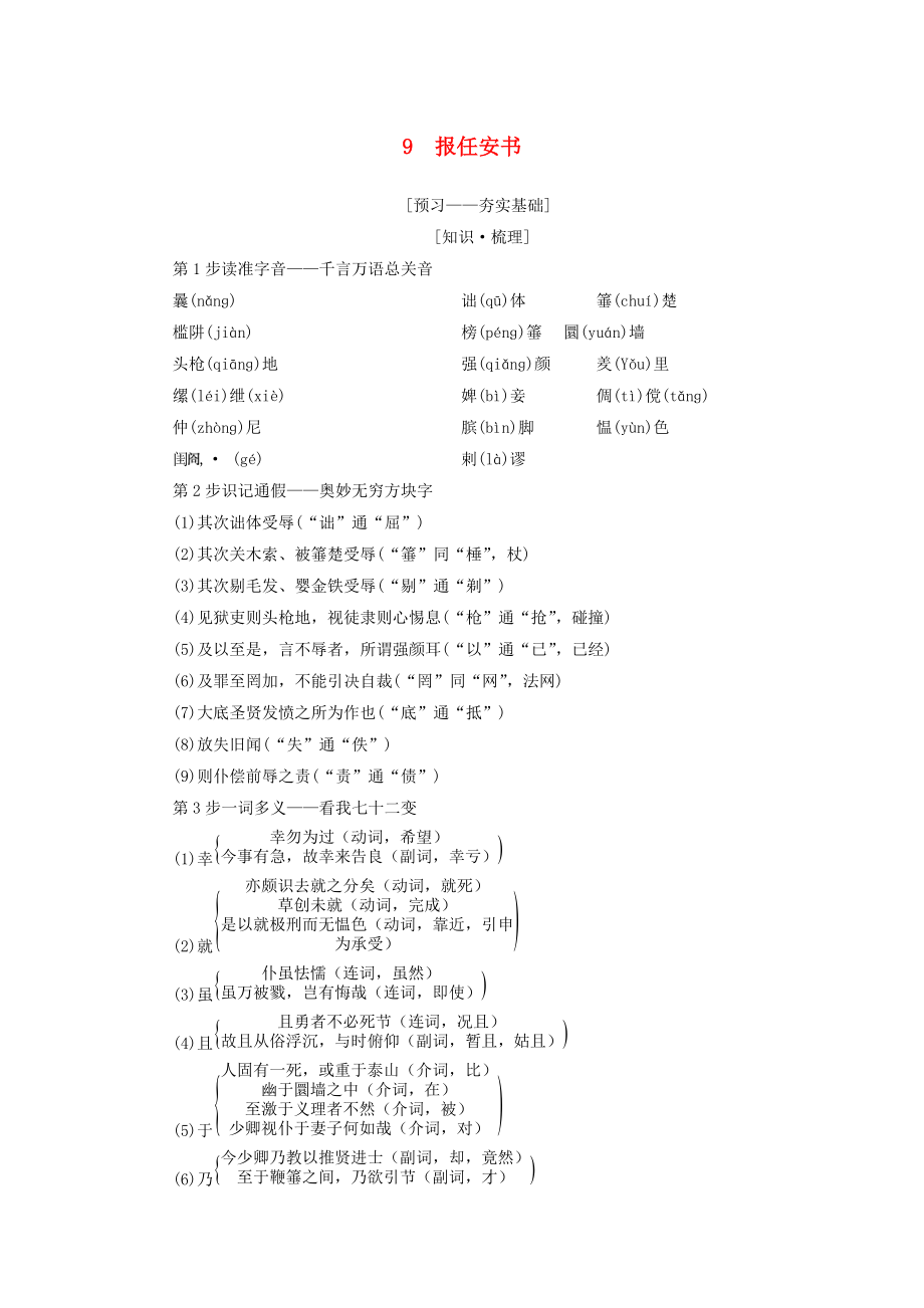 高中語文 第4單元 建構(gòu)精神家園 9 報任安書教師用書 魯人版必修4_第1頁