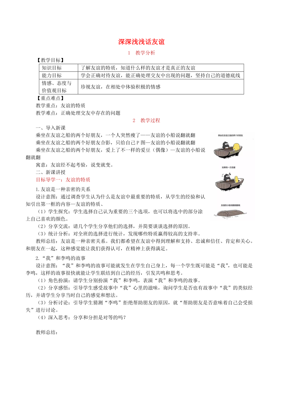 七年级道德与法治上册 第二单元 友谊的天空 第四课 友谊与成长同行 第2框 深深浅浅话友谊教案 新人教版_第1页