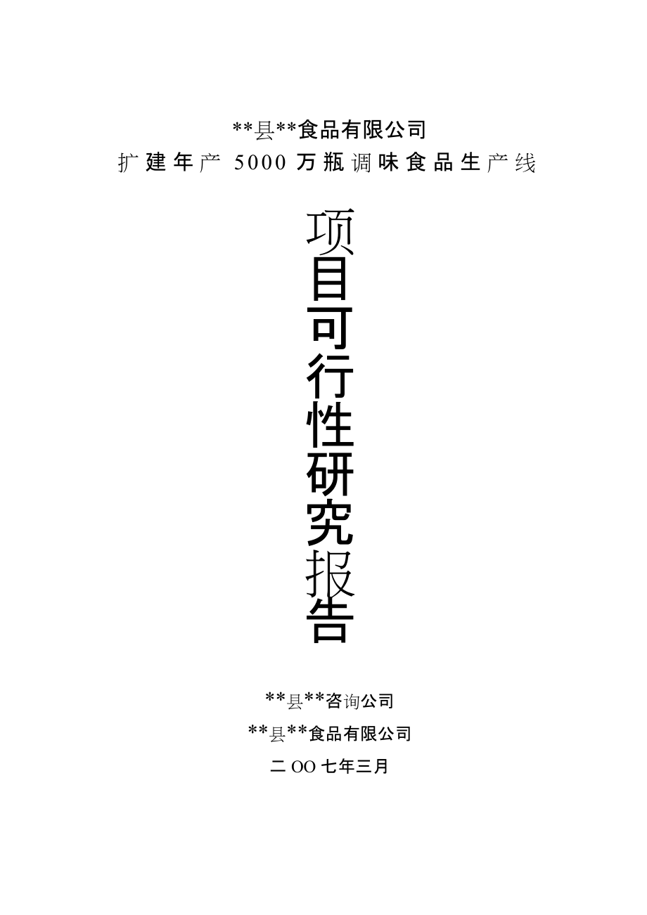 年产5000万瓶调味食品项目可行性报告_第1页