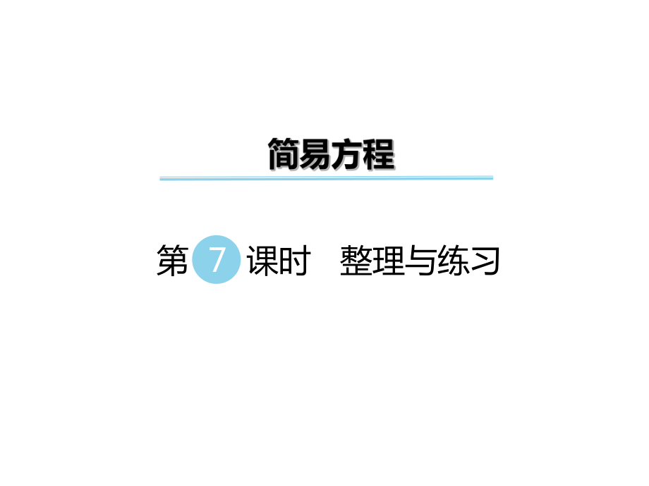 【優(yōu)選】五年級(jí)下冊(cè)數(shù)學(xué)課件第一單元 簡(jiǎn)易方程 第7課時(shí) 整理與練習(xí)｜蘇教版 (共7張PPT)_第1頁