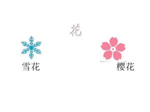 三年級上冊音樂課件－第6課雪花飛舞｜人音 版簡譜(共30張PPT)教學(xué)文檔