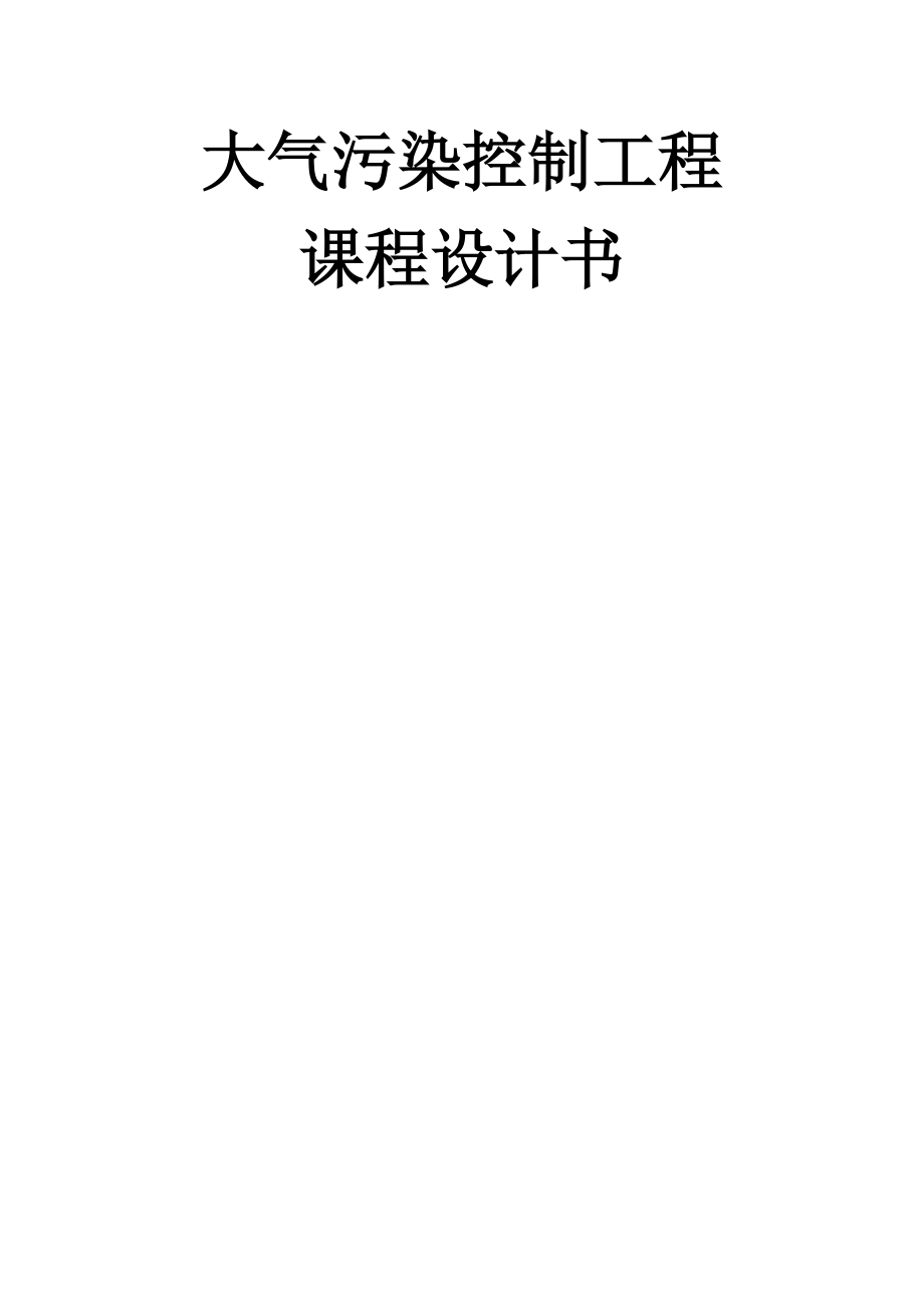 大氣鍋爐脫硫除塵課程設計論文_第1頁