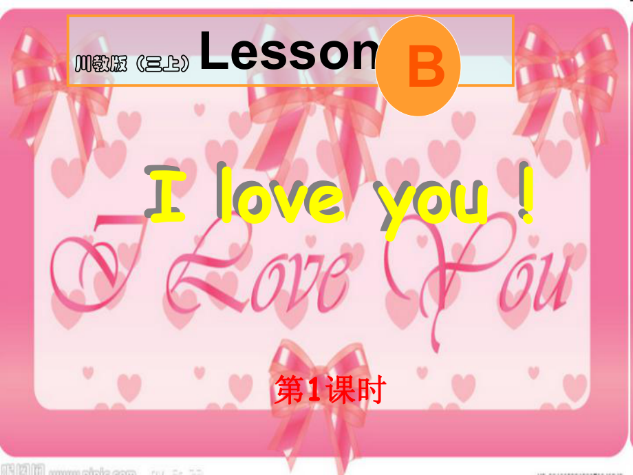 三年级上册英语课件lesson b i love you ∣川教版(三年级起点)(共13张PPT)_第1页