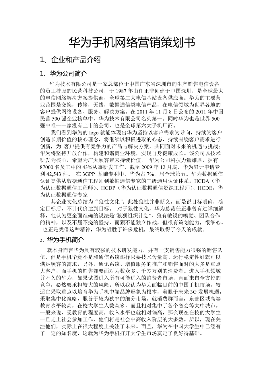 华为手机网络营销策划书_第1页
