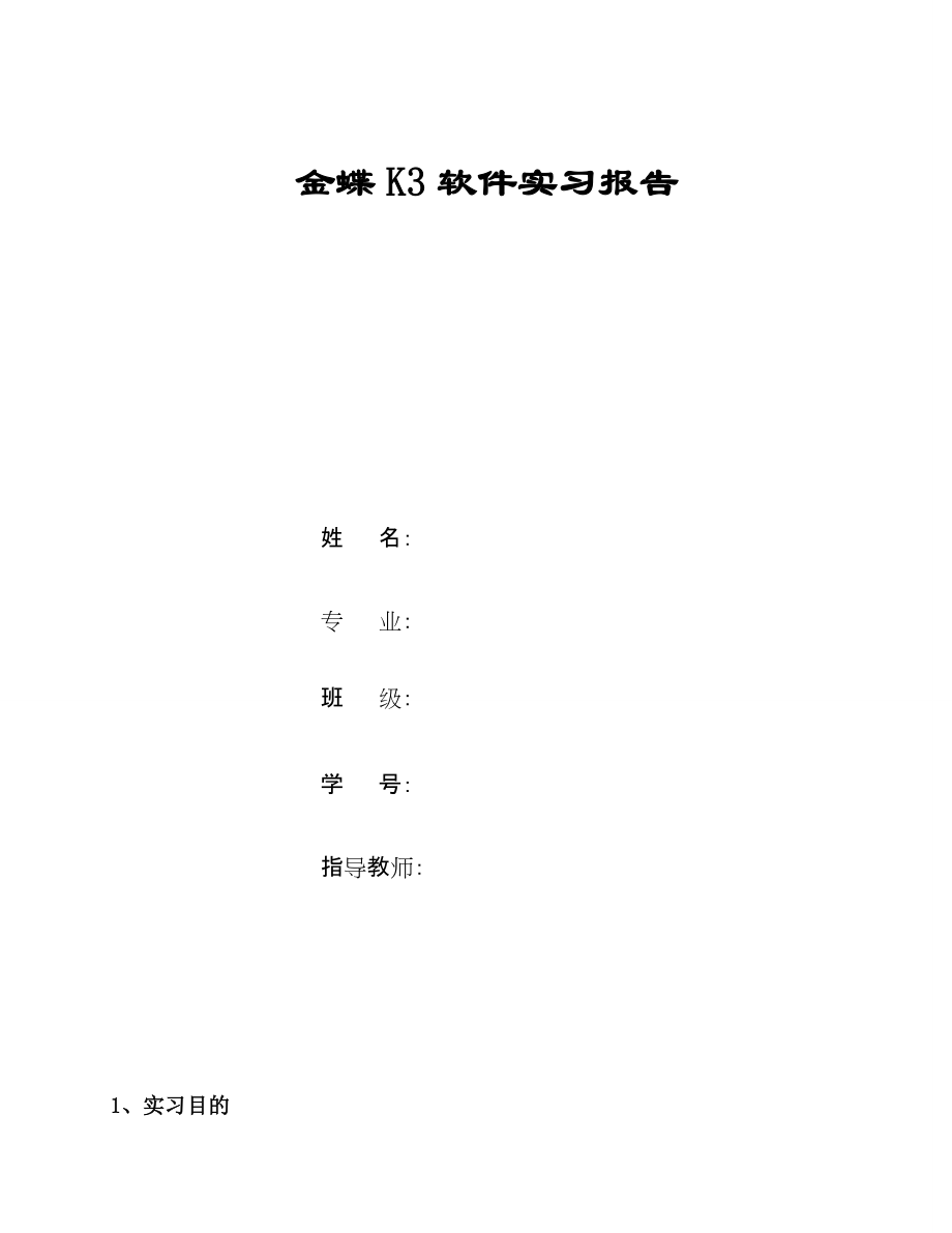 金蝶K3软件实习报告_第1页