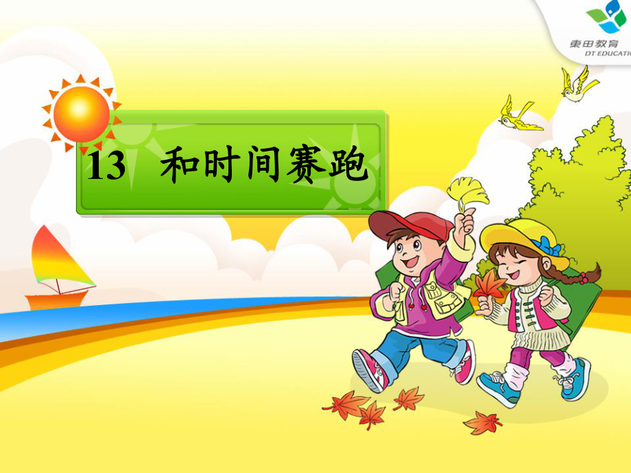 三年級下冊語文課件第13課 和時間賽跑｜人教新課標版 (共29張PPT)_第1頁